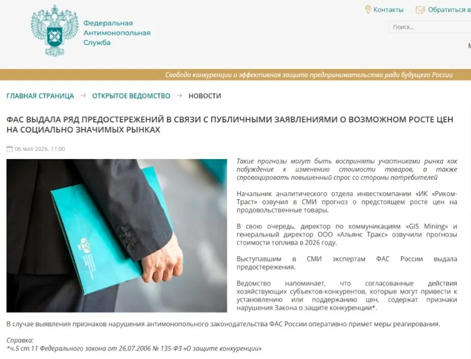 Федеральная антимонопольная служба выдала предостережения аналитикам: ведомство считает, что публичные прогнозы роста цен могут вызвать ажиотажный спрос и способствовать ценовому сговору.