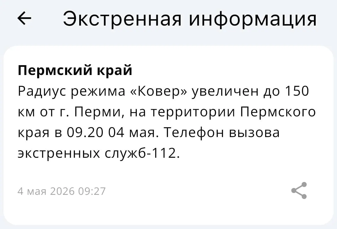 В МЧС сообщили, что радиус действия системы «Ковёр» теперь составляет 150 километров от Перми.