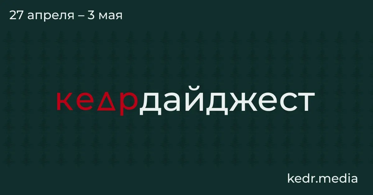 Обзор ключевых тем: экономический спад в Кемеровской области, последствия ударов беспилотников для экологии, паводки в Сибири и парламентские риски для заповедников.