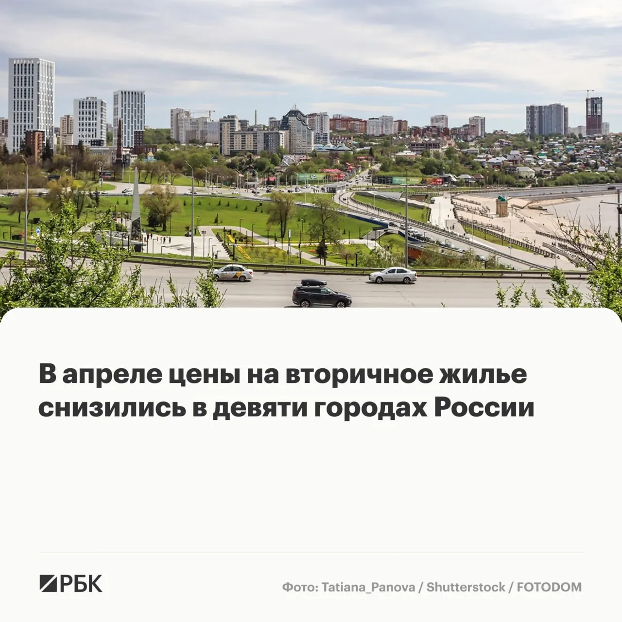 В апреле в девяти крупных городах России зафиксировано снижение цен на вторичное жильё; при этом в 41 из 50 исследованных населённых пунктов цены продолжали расти.