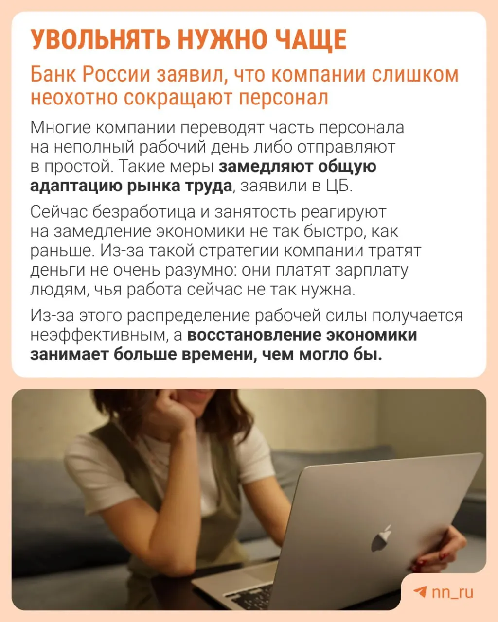 Банк России считает, что работодатели слишком редко сокращают штат из страха не суметь восстановить персонал позже. Из‑за этого экономику адаптируют не оптимизацией численности, а сдерживанием зарплат, урезанием премий и расширением неполной занятости.