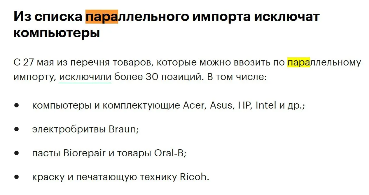 С конца мая из перечня разрешённых для параллельного импорта товаров исключат более 30 позиций, в том числе компьютеры и комплектующие таких брендов, как Acer, Asus, HP и Intel.