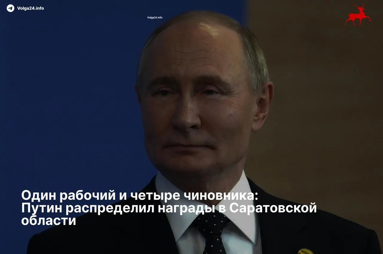 Путин подписал указ о награждении жителей Саратовской области: ордена II степени получили четыре руководителя, тогда как единственному представителю рабочего класса досталась скромная медаль.