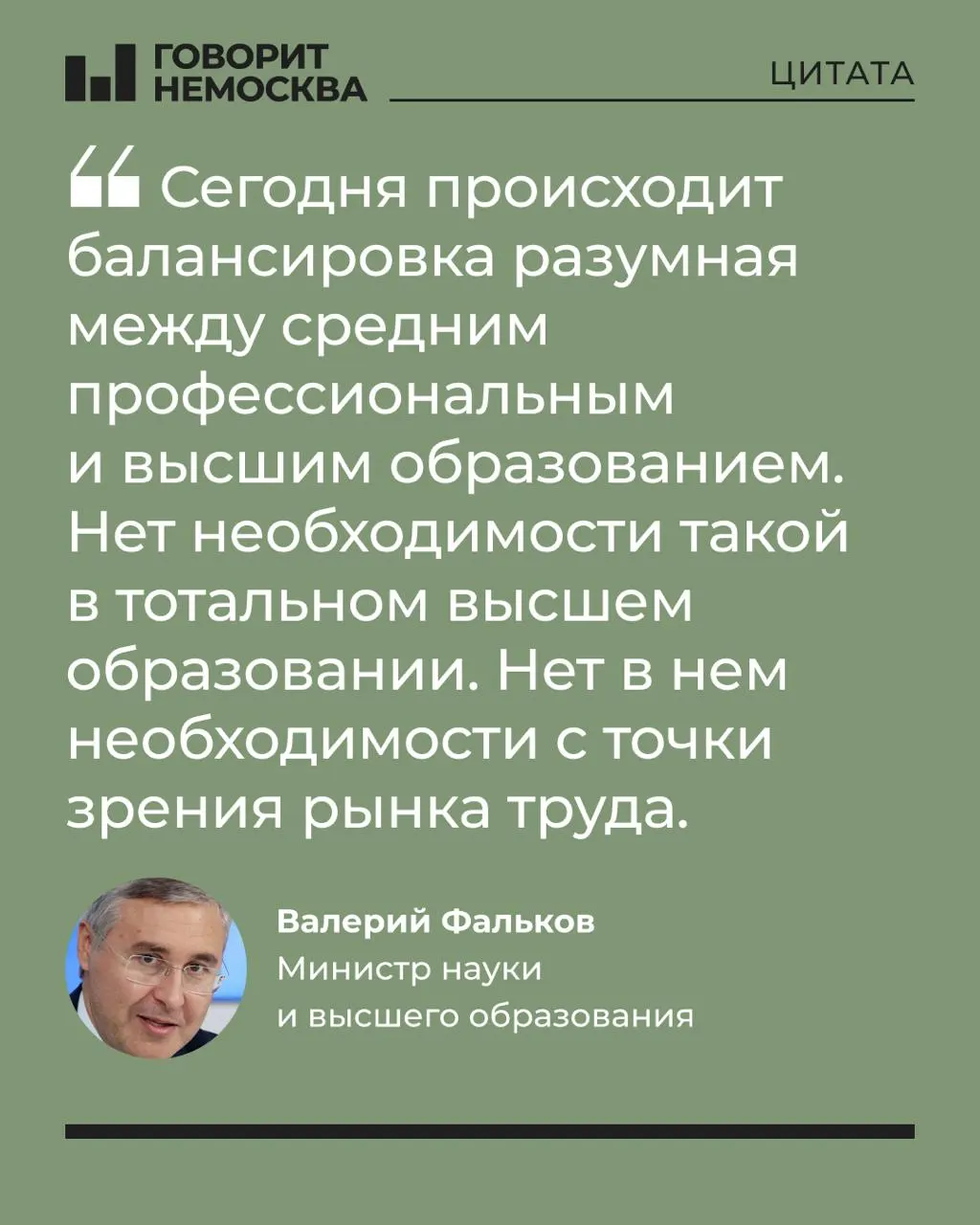 Глава Минобрнауки заявил, что долговременный массовый спрос на вузы не соответствует потребностям экономики. Его слова вызвали резкие отклики в соцсетях и обсуждение о доступности качественного образования.