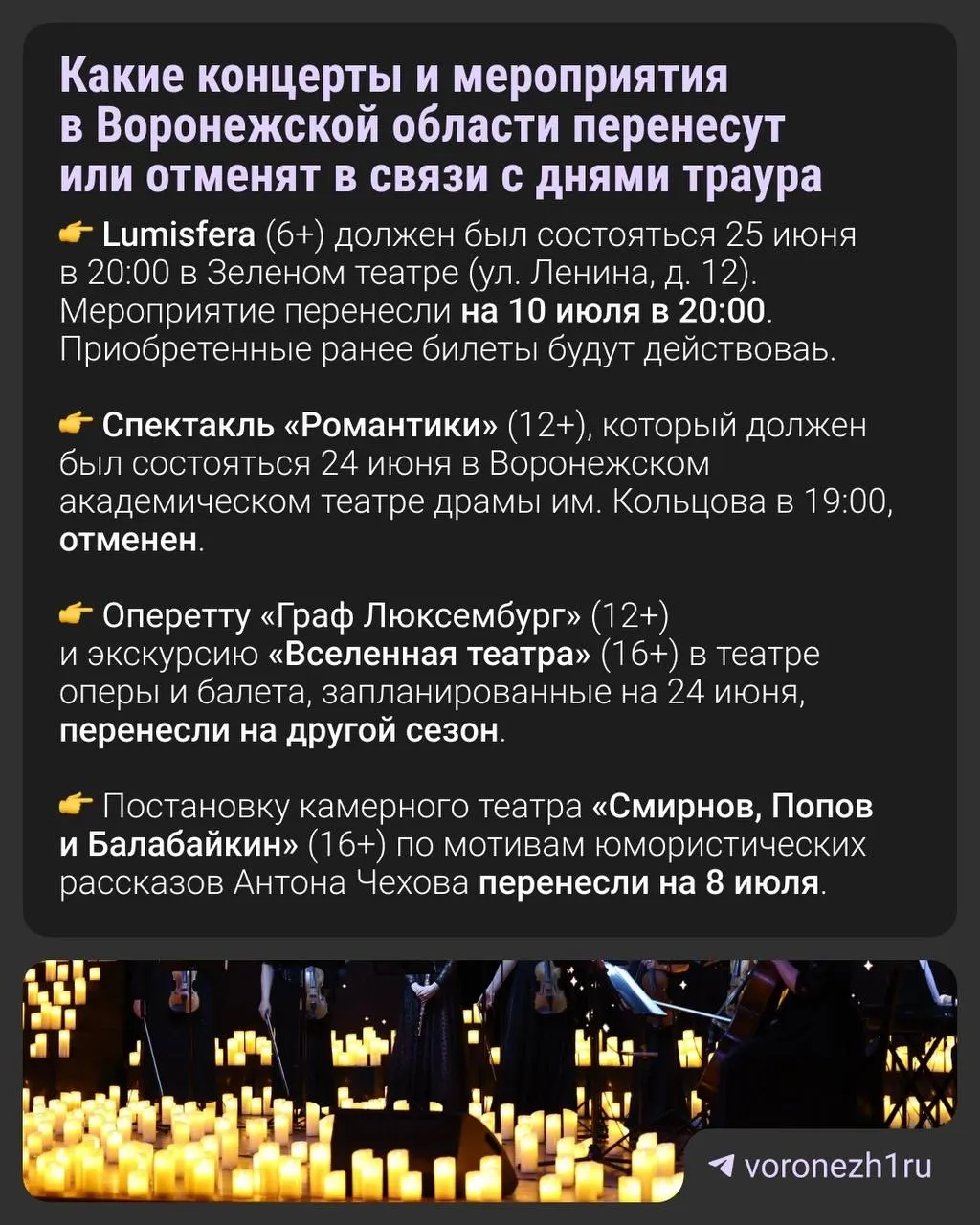 Власти региона сообщили, что выступления, назначенные на 23–25 июня, будут перенесены или отменены в связи с объявленными днями траура. Организаторы уточняют новые даты и порядок возврата билетов.