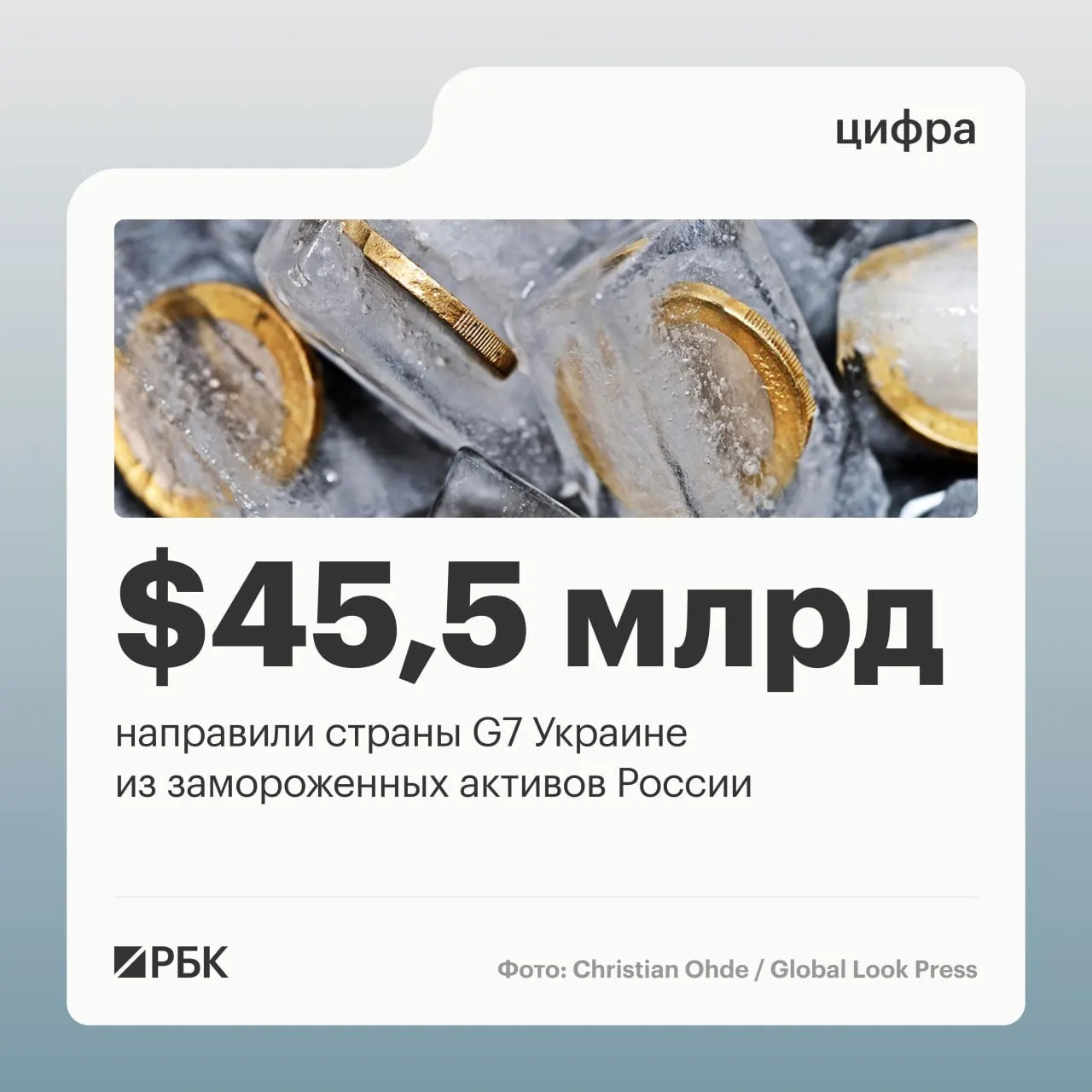 По данным Минфина Украины, государства «Большой семёрки» выделили Украине свыше $45 млрд: большая часть средств поступила в 2025–2026 годах, США перечислили только $1 млрд ранее.