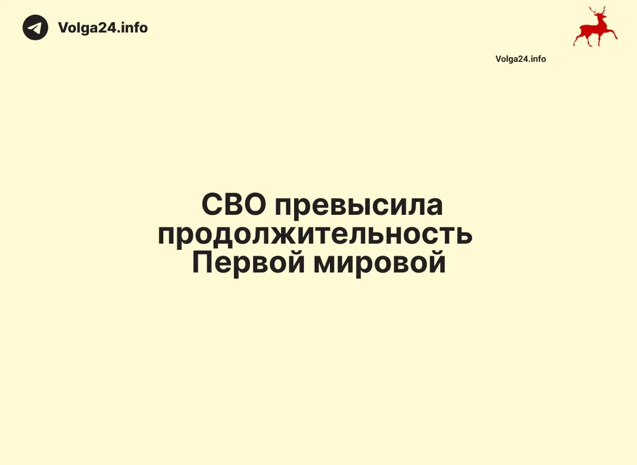 С 24 февраля 2022 года по 11 июня 2026 года прошло 1569 дней — на один день больше, чем длилась Первая мировая война. Конфликт стал одним из самых затяжных в современной истории.