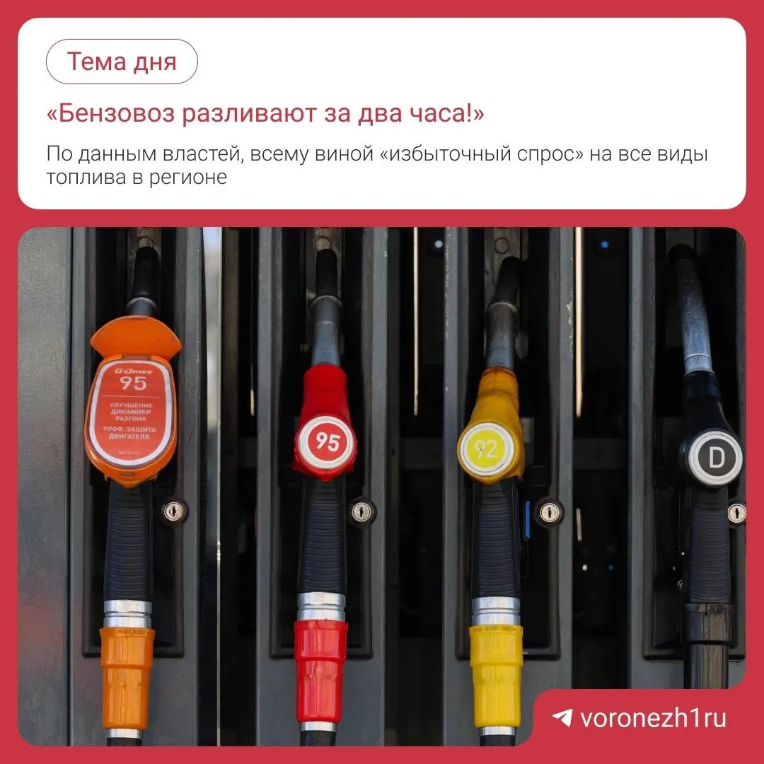 На АЗС региона фиксируют очереди, местами бензина нет, продажу ограничили до 20–30 литров — губернатор подтвердил временные ограничения; цены на топливо выросли.