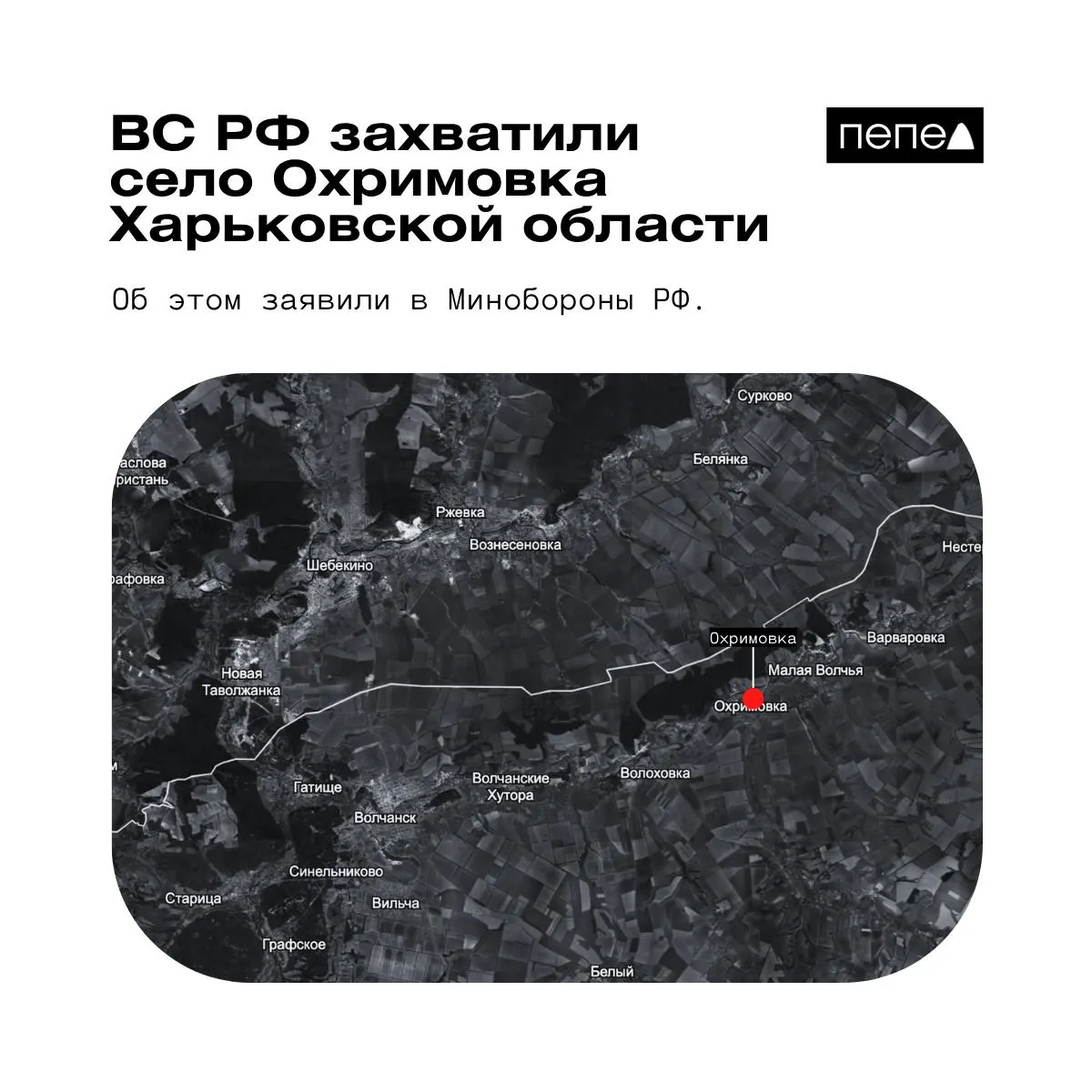 Минобороны РФ сообщило о взятии населённого пункта Охримовка в Харьковской области; украинские аналитики утверждают, что село остаётся под контролем ВСУ. Охримовка расположена у реки Волчья, близко к границе с Россией.