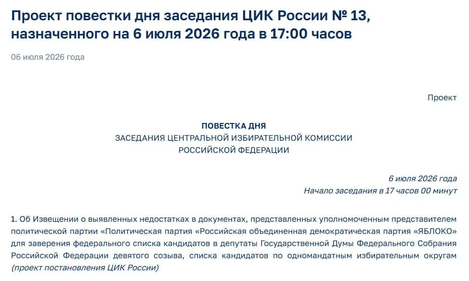 На экстренном заседании ЦИК обсудят выявленные нарушения в документах партии «Яблоко», что ставит под угрозу её участие в выборах; ранее партия подала федеральный список из 412 кандидатов.