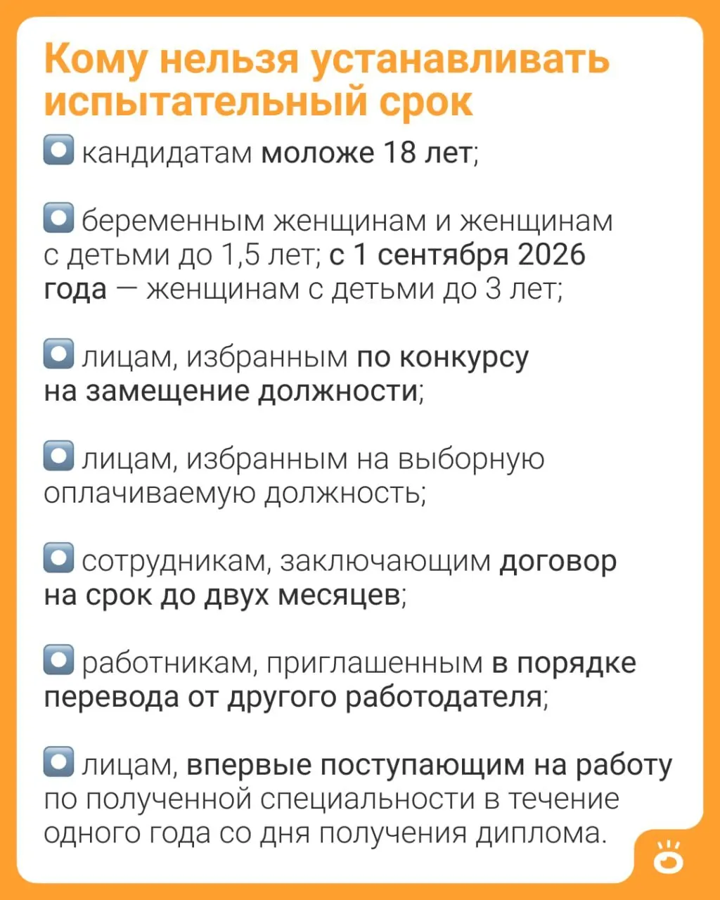 Изменения в ТК РФ расширяют ограничение: теперь запрет на установление испытательного срока при приёме на работу распространится на женщин с детьми до трёх лет (ранее — до 1,5 лет).