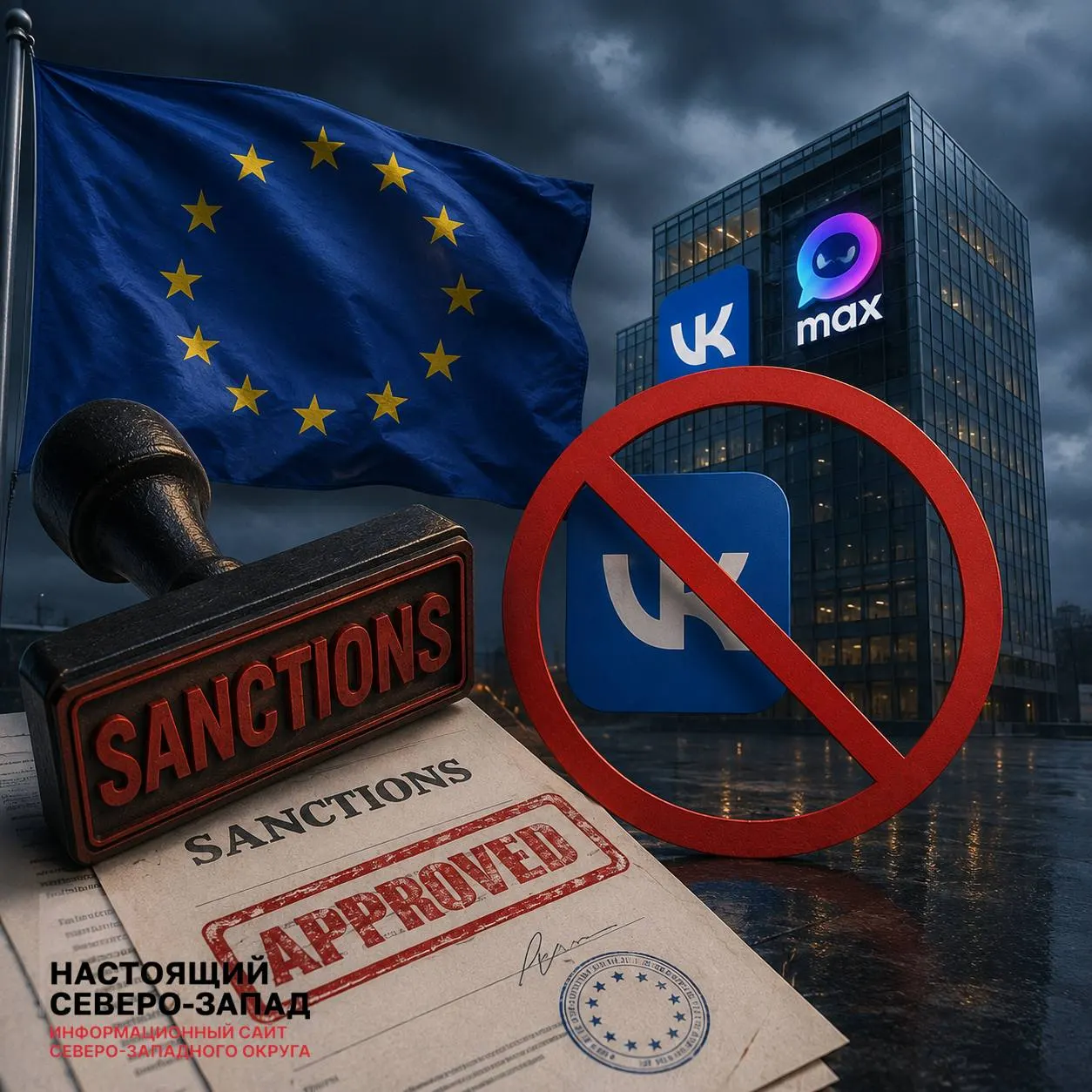 Европейский Союз внес в санкционный список крупную российскую IT‑компанию, её подразделение, разработавшее мессенджер, и руководителя компании. В ЕС указывают на функции слежки в приложении и передачу данных пользователи в органы.