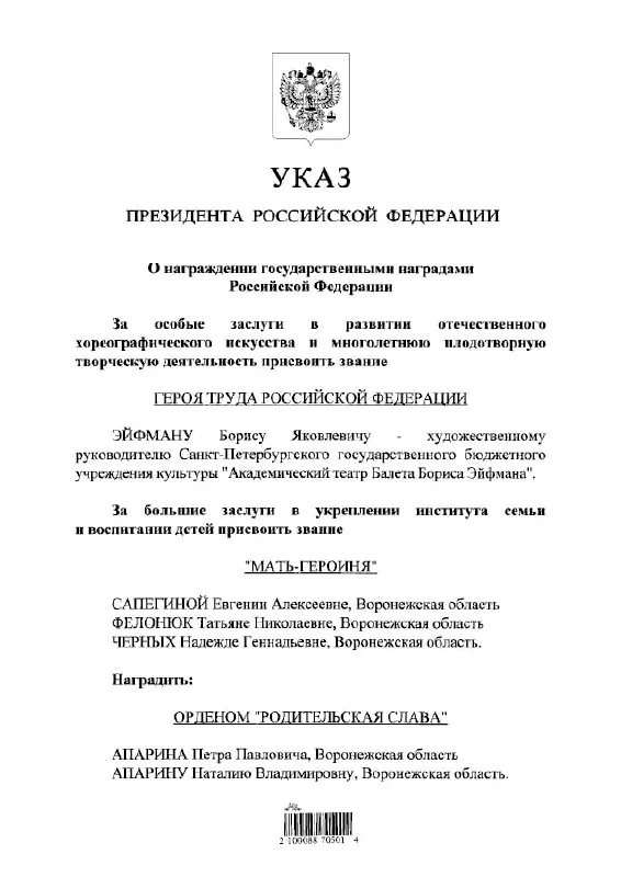 Президент подписал указ о присвоении звания выдающемуся балетмейстеру Борису Эйфману.