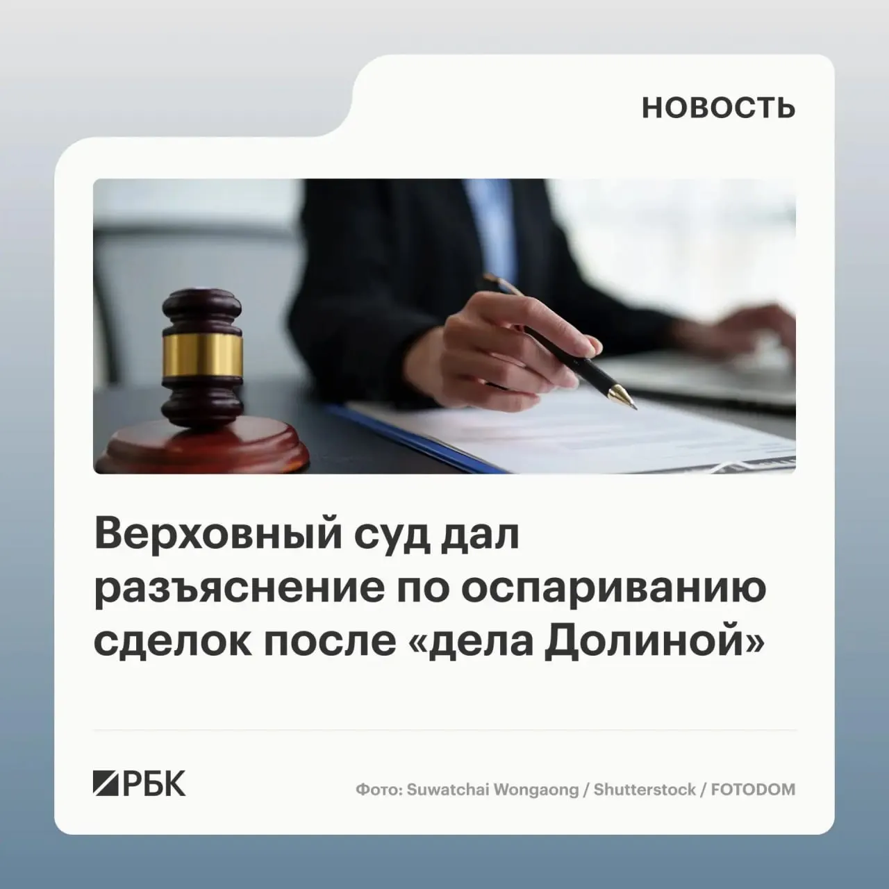 Обзор судебной практики Верховного суда уточняет: одна лишь сделка, заключённая под влиянием обмана третьих лиц, не гарантирует её автоматической отмены — требуется доказать, что покупатель знал или должен был знать о мошенничестве.