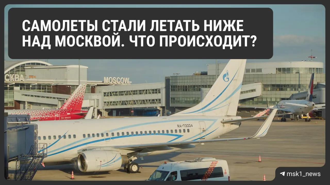 Росавиация снизила предельную высоту полётов в районах Шереметьево, Домодедово и Внуково до 12 августа. Это решение повышает безопасность при экстренной посадке, но может вызвать очереди на заход и рост расхода топлива, что отразится на стоимости авиабилетов.