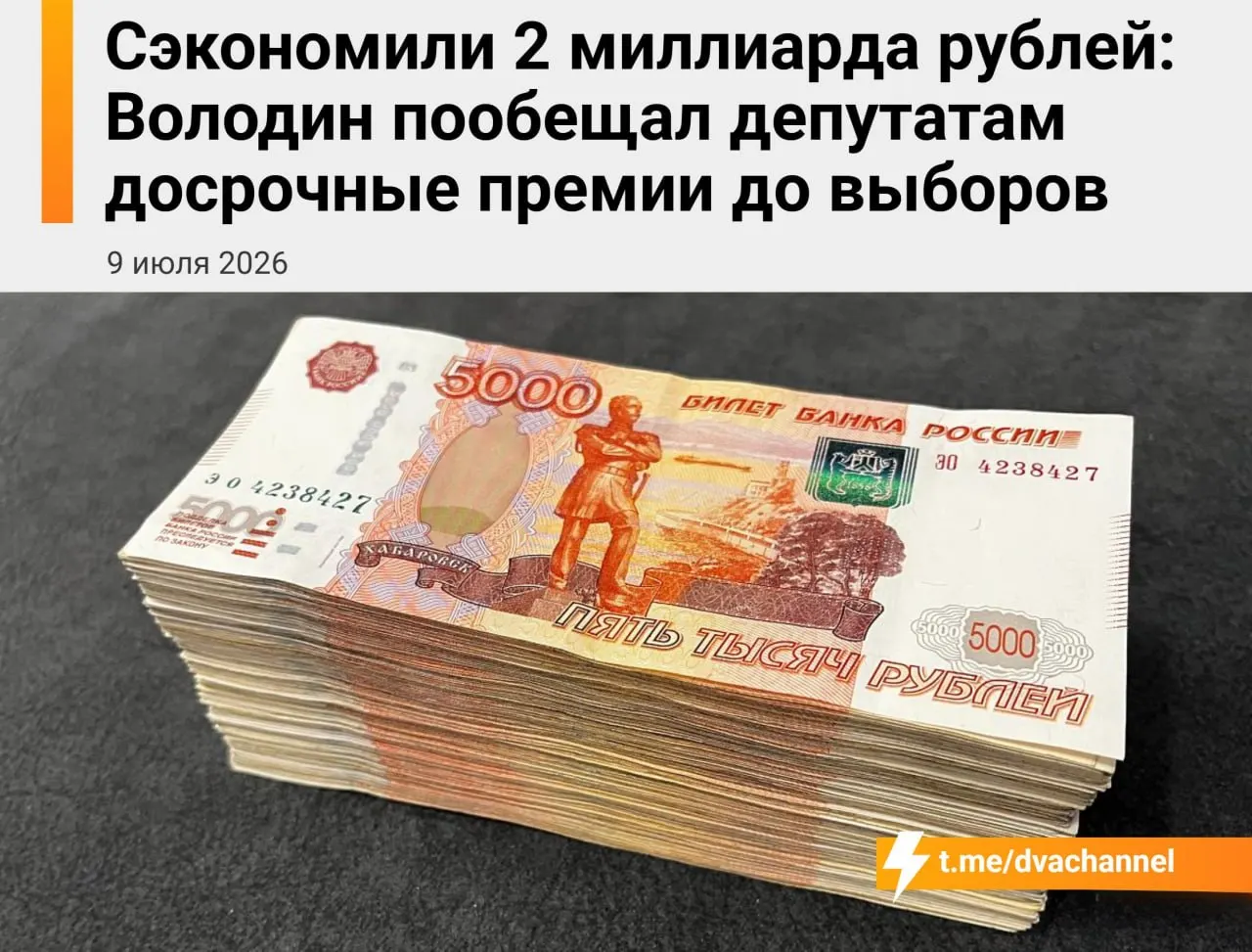 Предлагается направить около 2 миллиардов рублей сэкономленных средств бюджета на досрочные премии депутатам Госдумы. По словам председателя Вячеслава Володина, выплаты должны «исправить несправедливость» и уравнять зарплаты депутатов и министров.