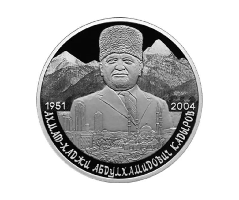 Центральный банк выпустил монету серии «Выдающиеся личности России»: 2 рубля, серебро 925 пробы, вес 15,55 г, качество «пруф». На реверсе — портрет Ахмата Кадырова на фоне Кавказа и города Грозный.