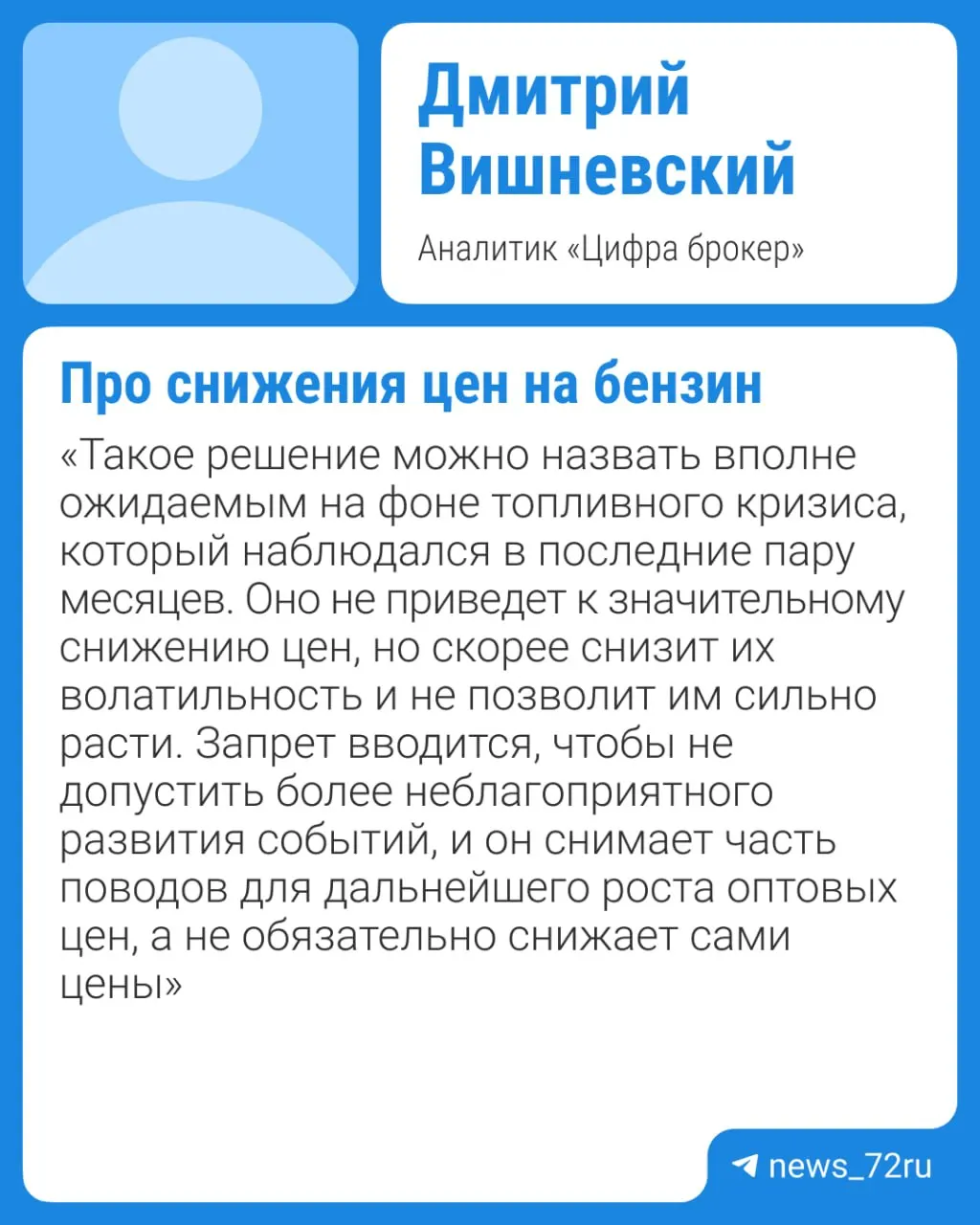 Власти планируют продлить ограничение на экспорт бензина; дефицит и ремонты НПЗ поддерживают рост оптовых и розничных цен. Существенное снижение возможно не раньше IV квартала при отсутствии внештатных ситуаций.
