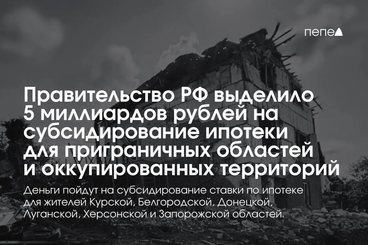 Средства пойдут на снижение ставки по ипотеке в Курской и Белгородской областях, а также в оккупированных частях Донецкой, Луганской, Запорожской и Херсонской областей; премьер сообщил, что сумма будет удвоена к концу года.