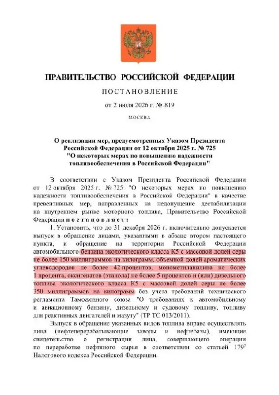 Правительство продлило разрешение на выпуск топлива сниженного качества для внутреннего рынка: формально сохраняется маркировка К5, но по факту допустим уровень, сопоставимый с Евро‑3.