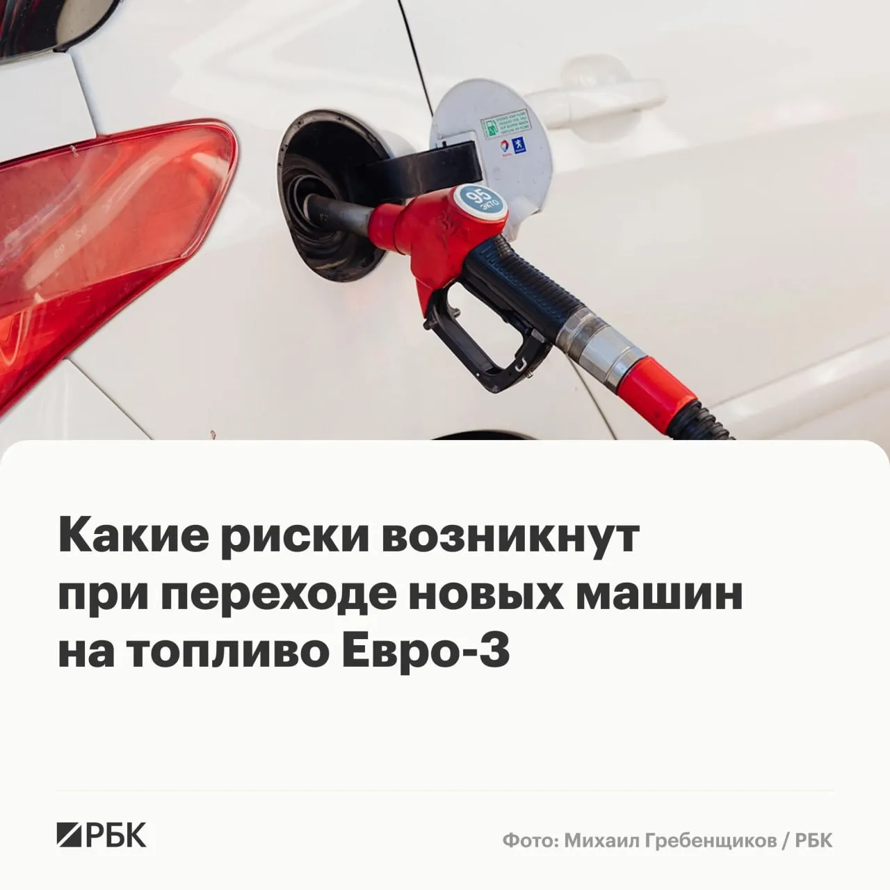 Временный перевод части производства топлива на параметры Евро‑3 не должен вызвать массовые поломки автомобилей, однако для машин последних поколений это может привести к ускоренному износу дорогостоящих элементов выхлопной и топливной систем.