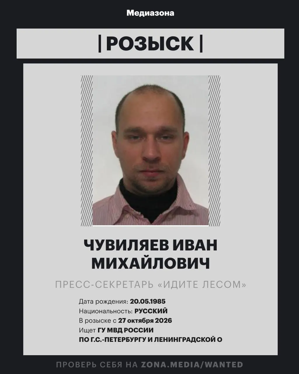 Пресс-секретарь проекта «Идите Лесом» Иван Чувиляев объявлен в розыск; Минюст включил проект в реестр иноагентов, Чувиляева назвали участником проекта.