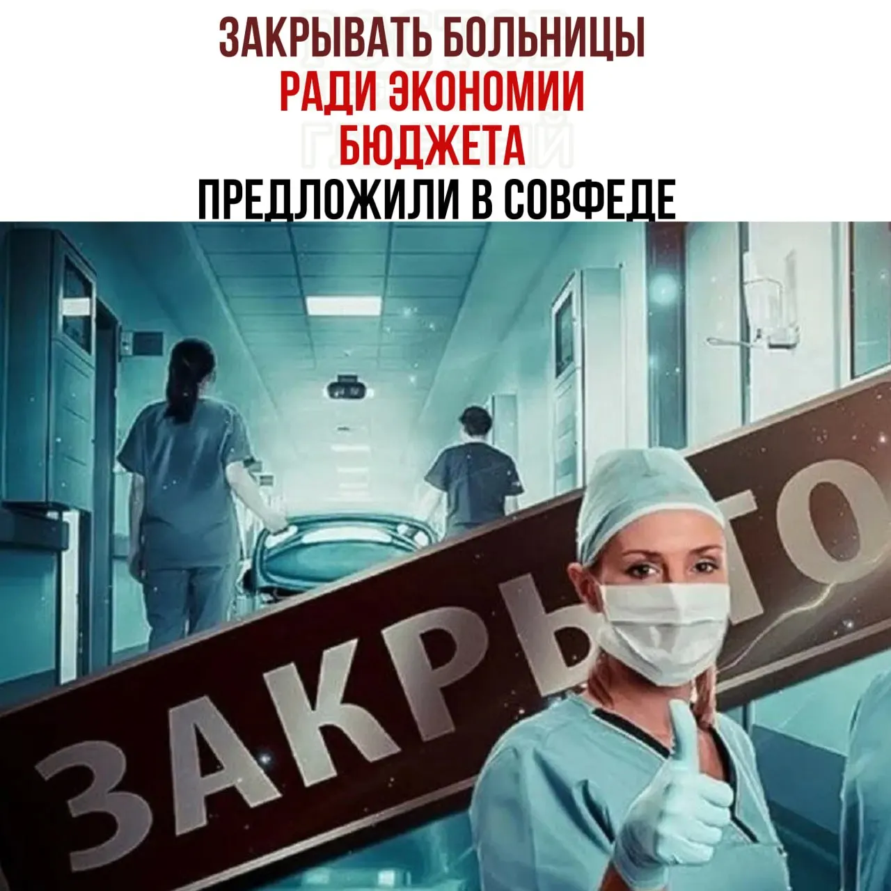 В Совете Федерации поднимают вопрос о нехватке средств на содержание медучреждений и целесообразности закрытия небольших больниц в пользу крупных центров.