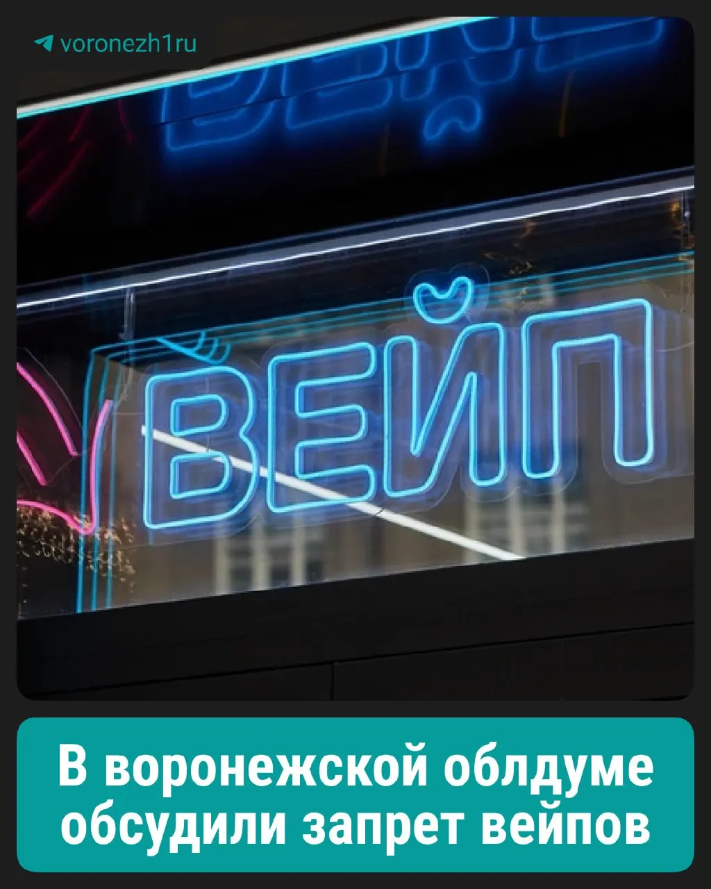 Рассматривался запрет на вейпы — устройства с жидкостью. Устройства для нагревания табака со стиками пока не попадают под запрет. На круглом столе предложение не получило поддержки; выступил против бывший глава регионального СК, ныне зампред облдумы Кирилл Левит.