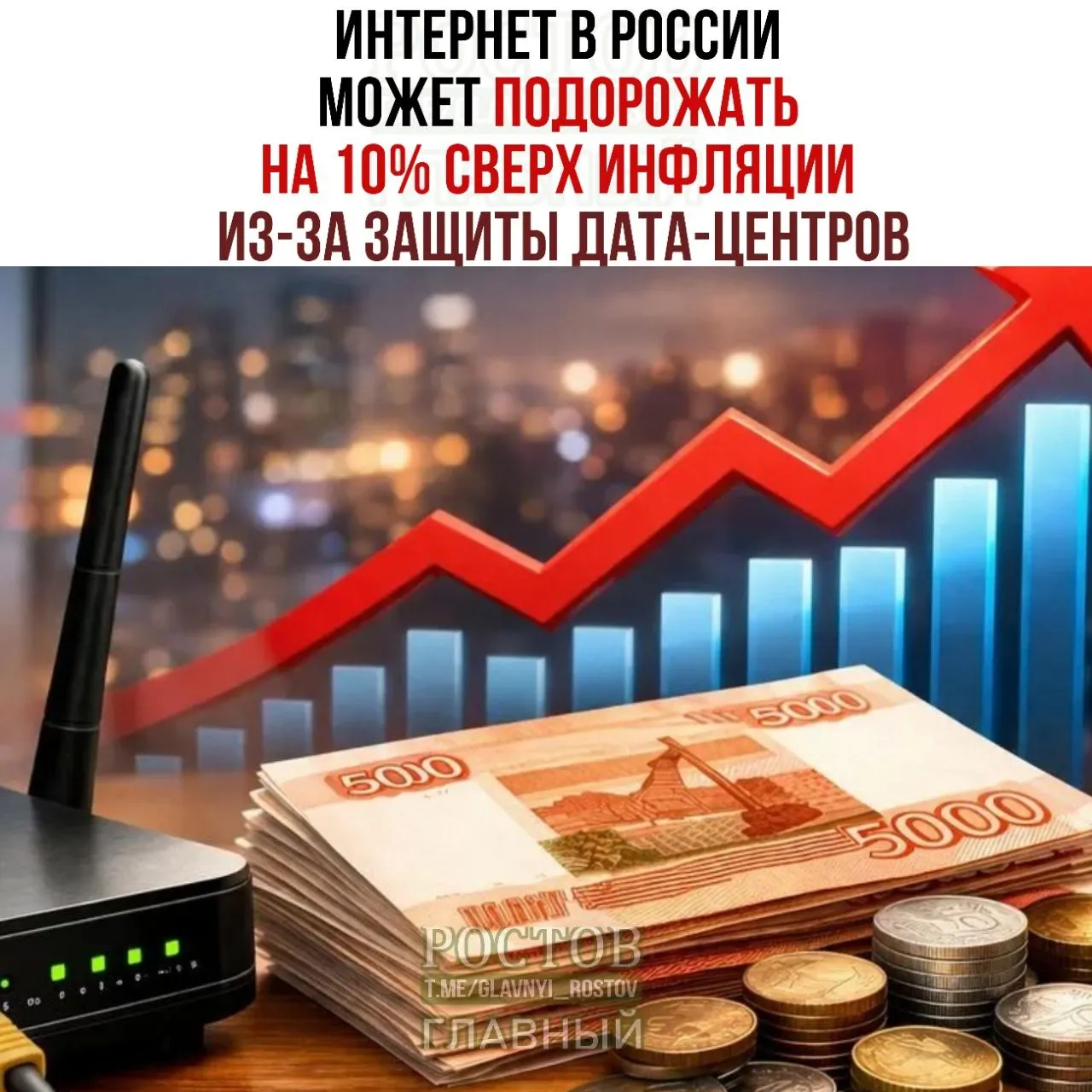 Эксперты рынка прогнозируют рост цен на интернет‑услуги на фоне мер по обеспечению безопасности дата‑центров и планов Минцифры по защищённой инфраструктуре.