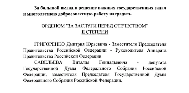 По указу главы государства орденами «За заслуги перед Отечеством» II степени награждены вице-премьер Дмитрий Григоренко и вице-спикер Госдумы Виталий Савельев; ордена IV степени получили ведущие Первого канала Екатерина Андреева и Елена Малышева.