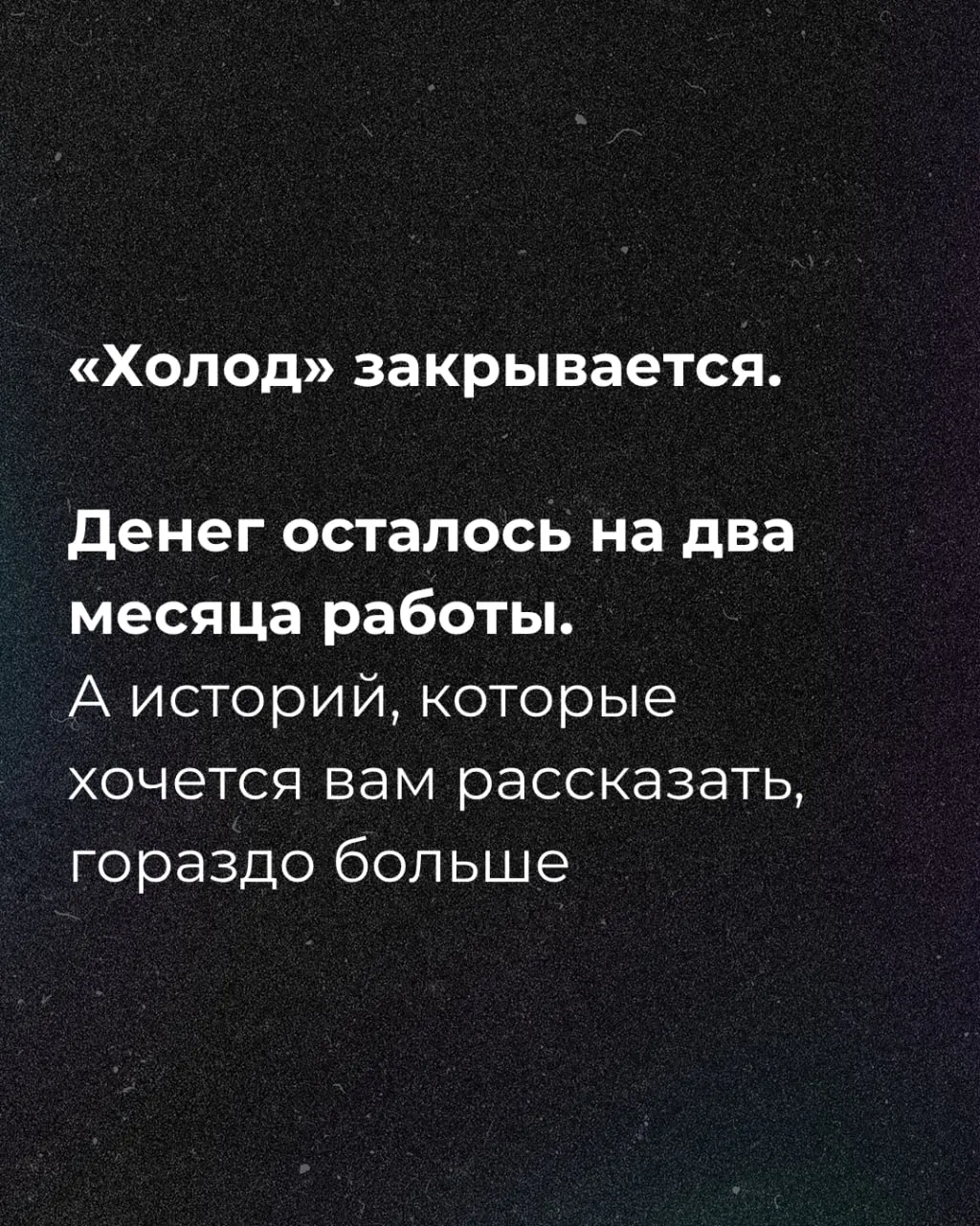 Сообщение о нехватке средств на два месяца и призыв к поддержке через сбор средств.