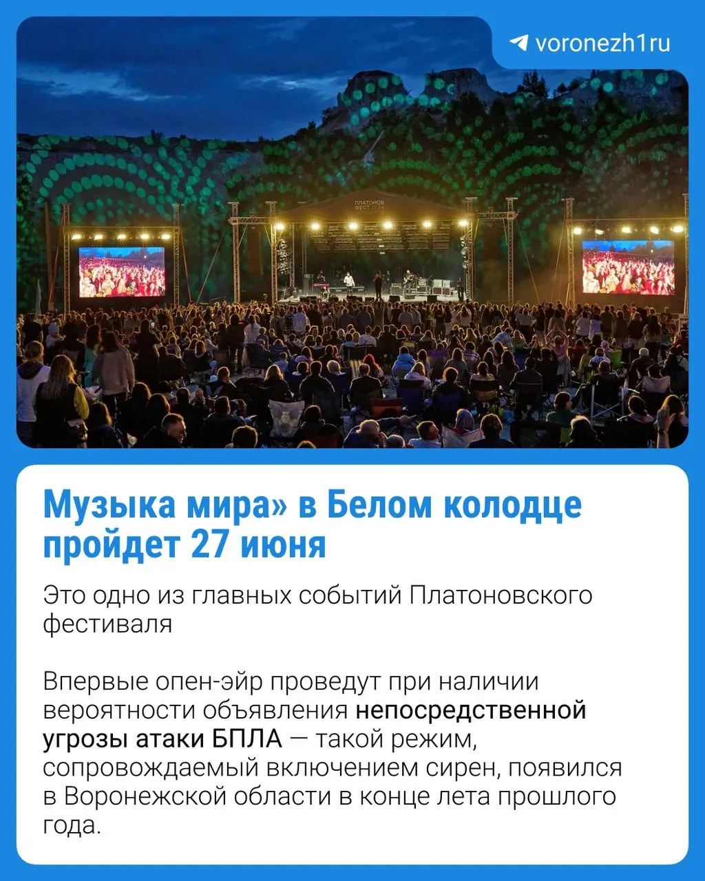 Власти Воронежской области рассказали о планируемых мерах безопасности: ограждение площадки, обозначение эвакуационных выходов, кинологическое и инженерное обследование, охрана по контракту и оповещение при угрозе беспилотников. Отмены мероприятия пока не планируется.