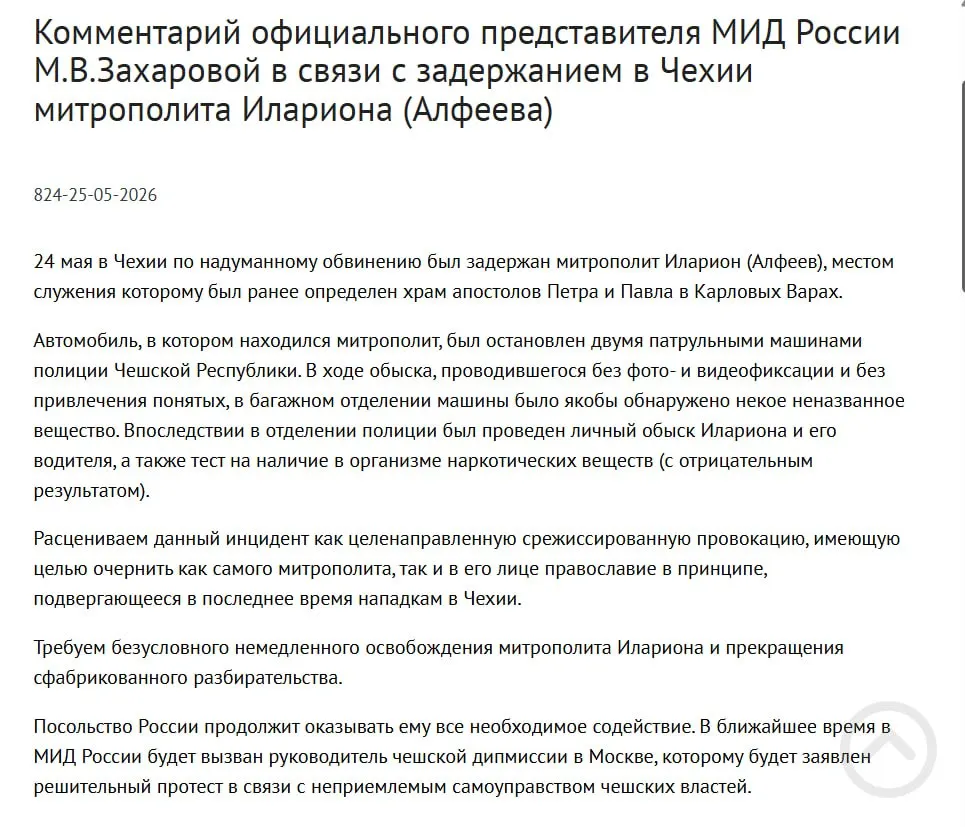 Официальный представитель МИД заявила, что задержание митрополита в Чехии — срежиссированная провокация с целью очернить его и православие; в багажнике обнаружили контейнеры с белым порошком. В тот же день был подписан закон о возможности применения армии для защиты россиян за рубежом.