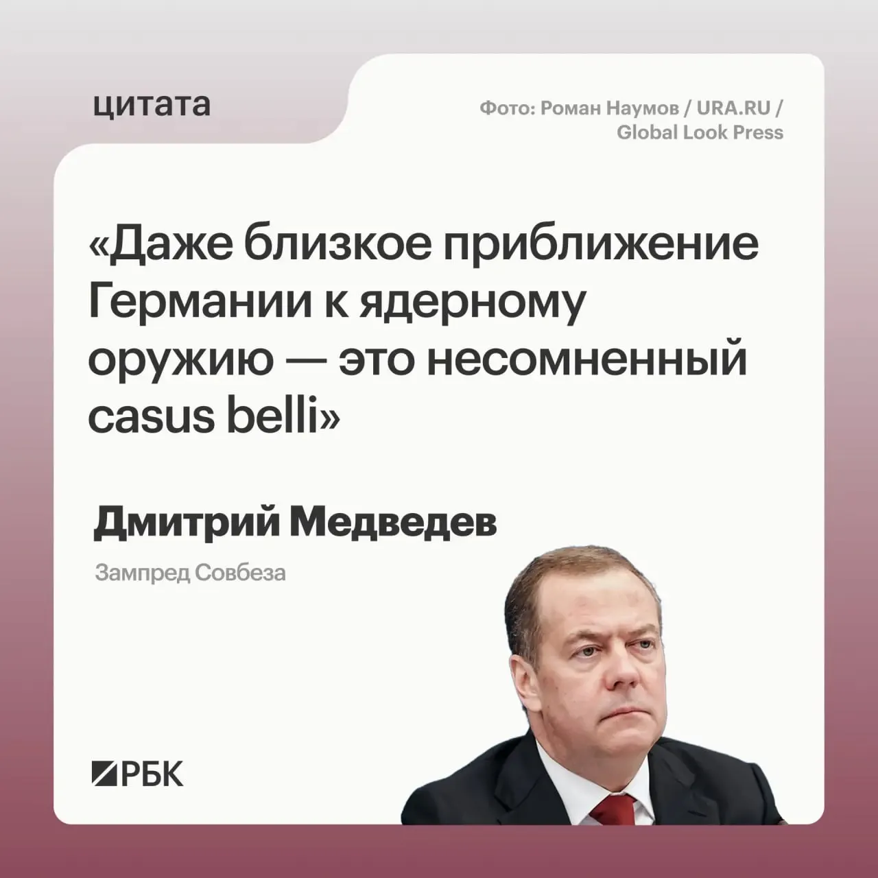 Заместитель председателя Совбеза Дмитрий Медведев предупредил, что приближение Германии к ядерному арсеналу может стать поводом для реакции России и вызвать обеспокоенность США в контексте переговоров о новом договоре СНВ.