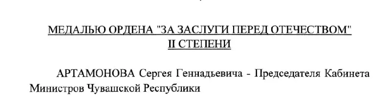 Председатель Кабинета Министров Чувашии Сергей Артамонов получил государственную награду — указ подписан Президентом России 4 мая 2026 года.