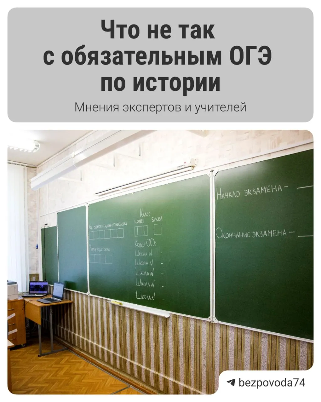 С 2027/2028 учебного года для девятиклассников планируют ввести устный экзамен по истории. Власти называют цель реформы — научить школьников говорить и объективнее оценивать знания, эксперты предупреждают о проблемах с методиками и ресурсами.