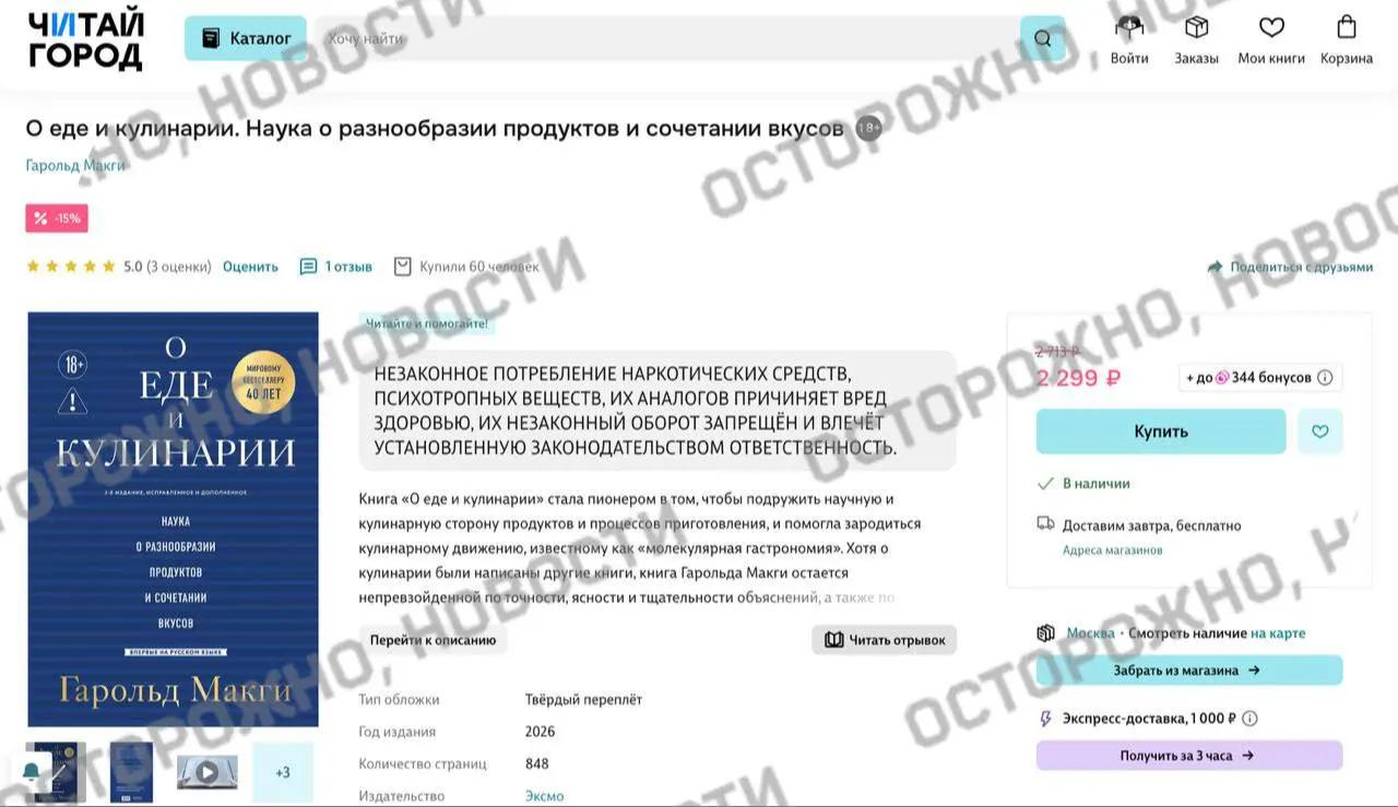 На ряде книжных сервисов и в магазинах у перевода Гарольда Макги «О еде и кулинарии» появилась плашка с утверждением об упоминании незаконного потребления наркотиков; ранее по схожим опасениям с продажи снимали тысячи изданий.
