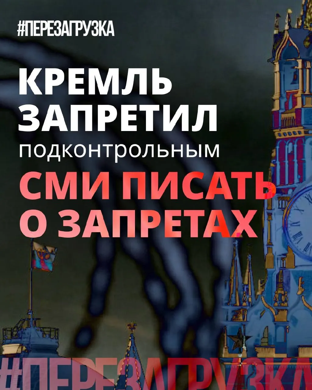 Администрация рекомендовала государственным и лояльным СМИ смягчать риторику: меньше говорить о «запретах», больше подчёркивать позитивные инициативы депутатов. При этом блокировки, штрафы и давление на интернет никуда не делись.