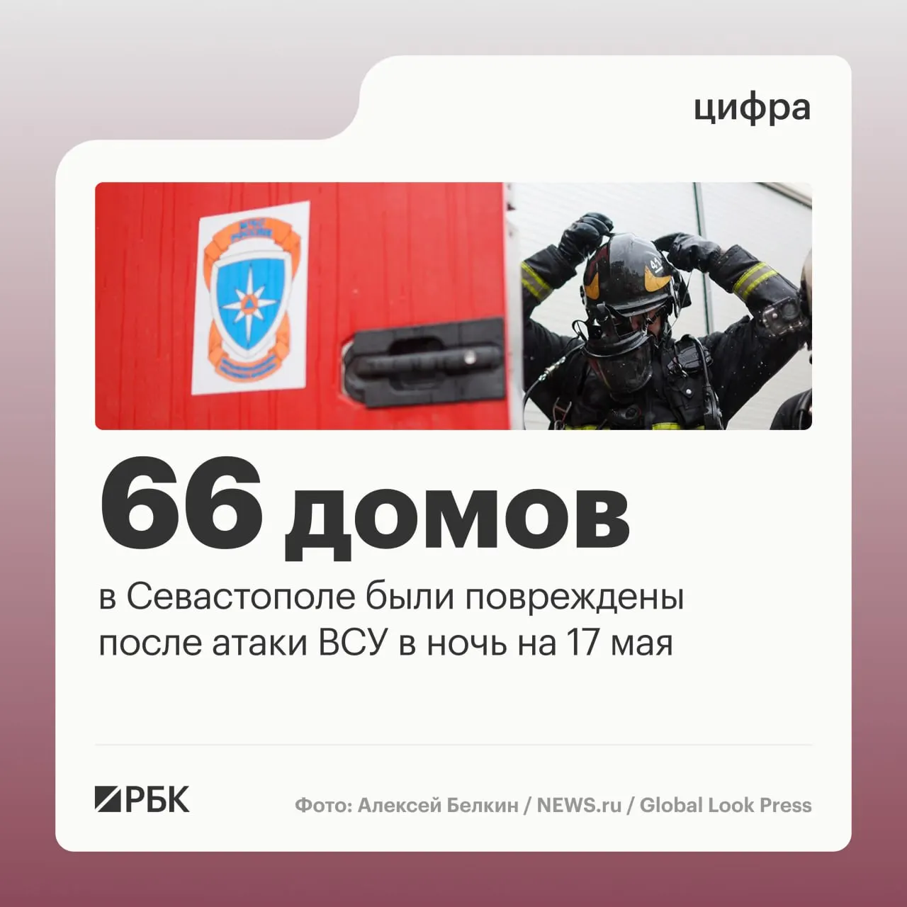 В ночь на 17 мая в Севастополе зафиксировали разрушения в 45 частных и 21 многоквартирном доме, повреждены десятки автомобилей; пострадавших нет. По регионам ПВО сбили сотни дронов.