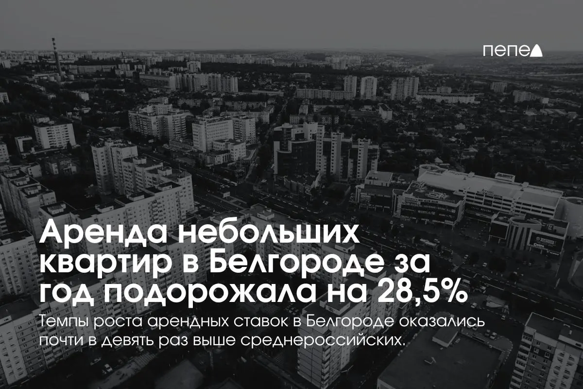 За год стоимость аренды квартир площадью до 32 кв. м в Белгороде выросла на 28,5% — до 20,3 тыс. руб. в месяц; это самый резкий рост среди крупных городов.
