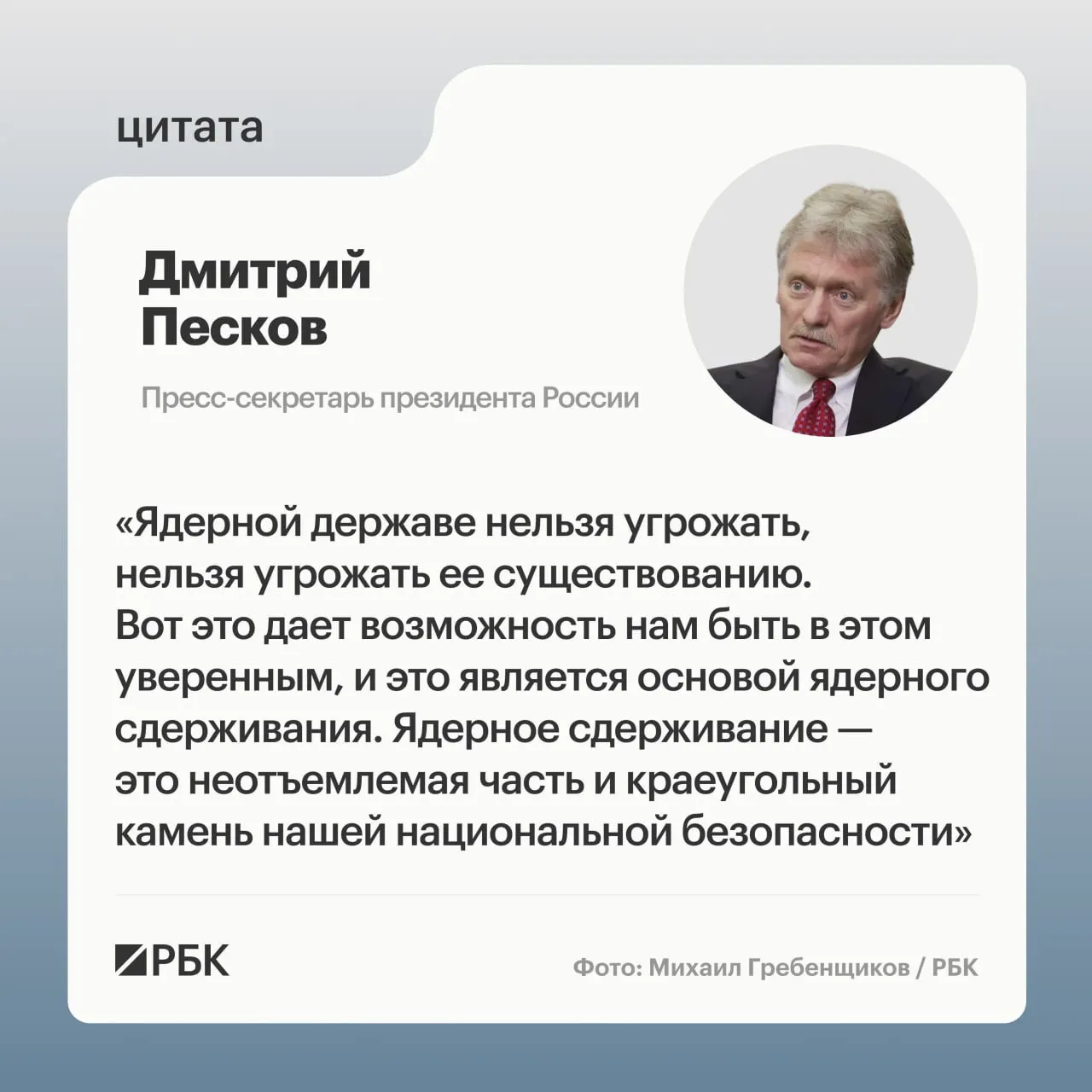 Пресс‑секретарь президента заявил о роли ядерного сдерживания после того, как Минобороны опубликовало кадры испытания межконтинентальной ракеты «Сармат». Президент подтвердил намерение развивать стратегические силы.
