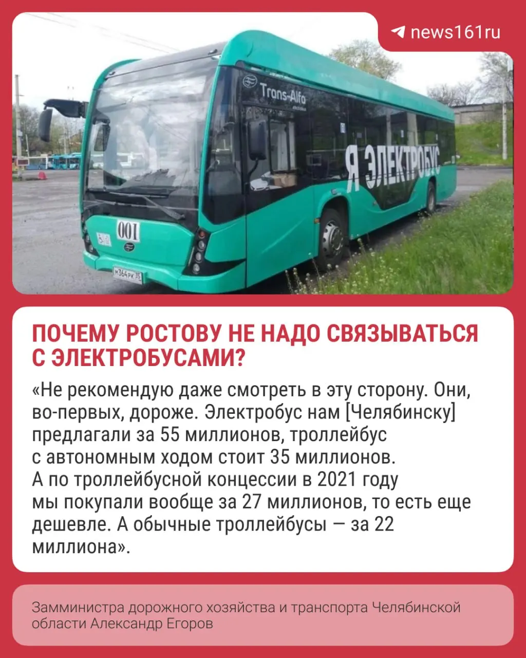 Заместитель министра дорожного хозяйства Челябинской области Александр Егоров назвал высокую цену, дорогую зарядную инфраструктуру и риск сбоев в морозы как аргументы против закупки электробусов для города.