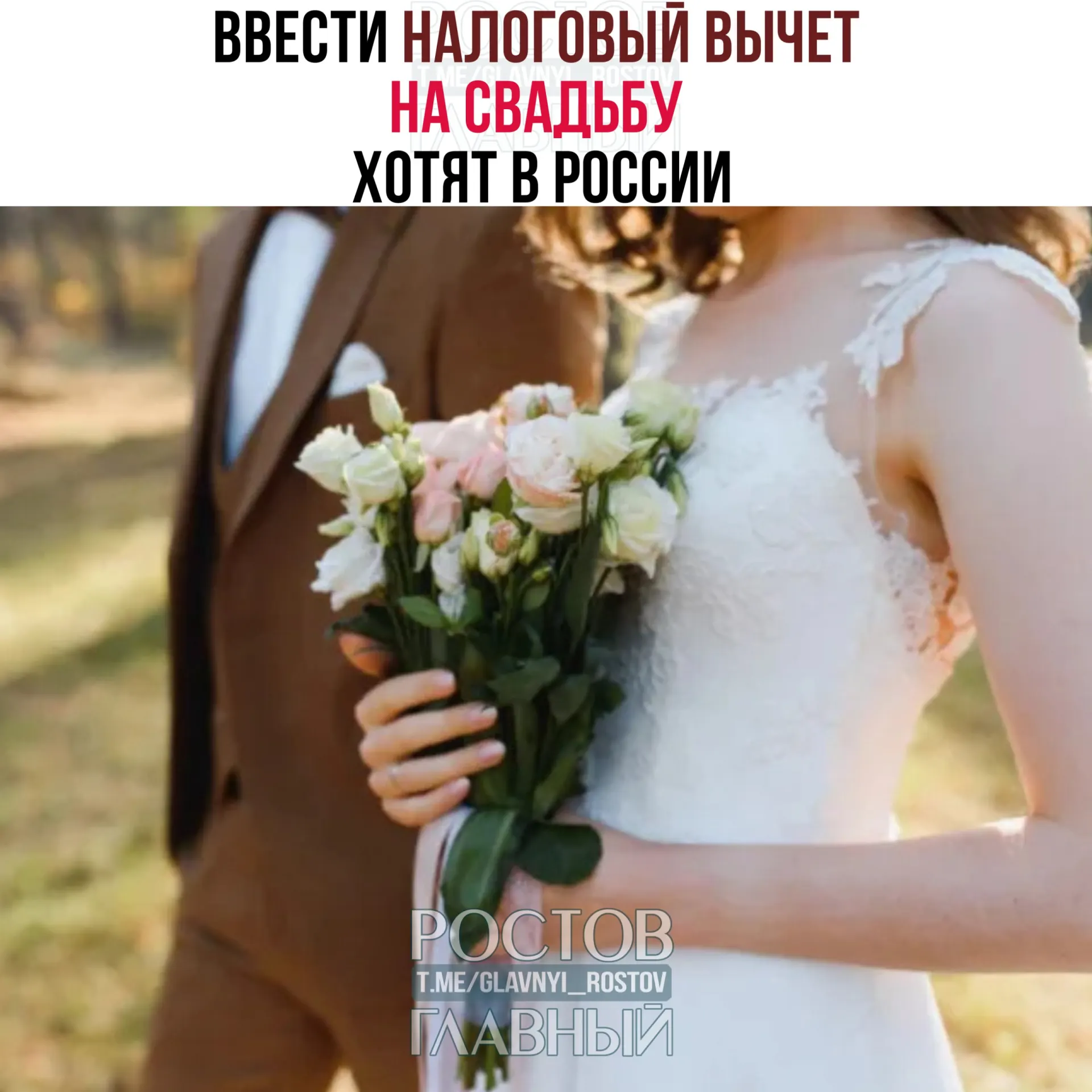 Инициатива предполагает возможность вернуть расходы на свадебный праздник — максимум 400 тыс. рублей на двоих; вычет не будет распространяться на алкоголь и табак.