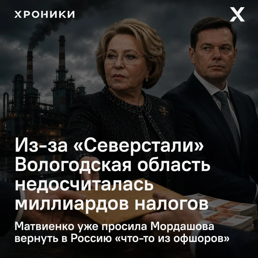 Сенатор от Вологодской области сообщил, что возврат налоговых переплат крупными компаниями, включая «Северсталь», привёл к потере региона 3,3 млрд руб. за февраль–апрель 2026 года; Совет Федерации поручил разобраться в ситуации.