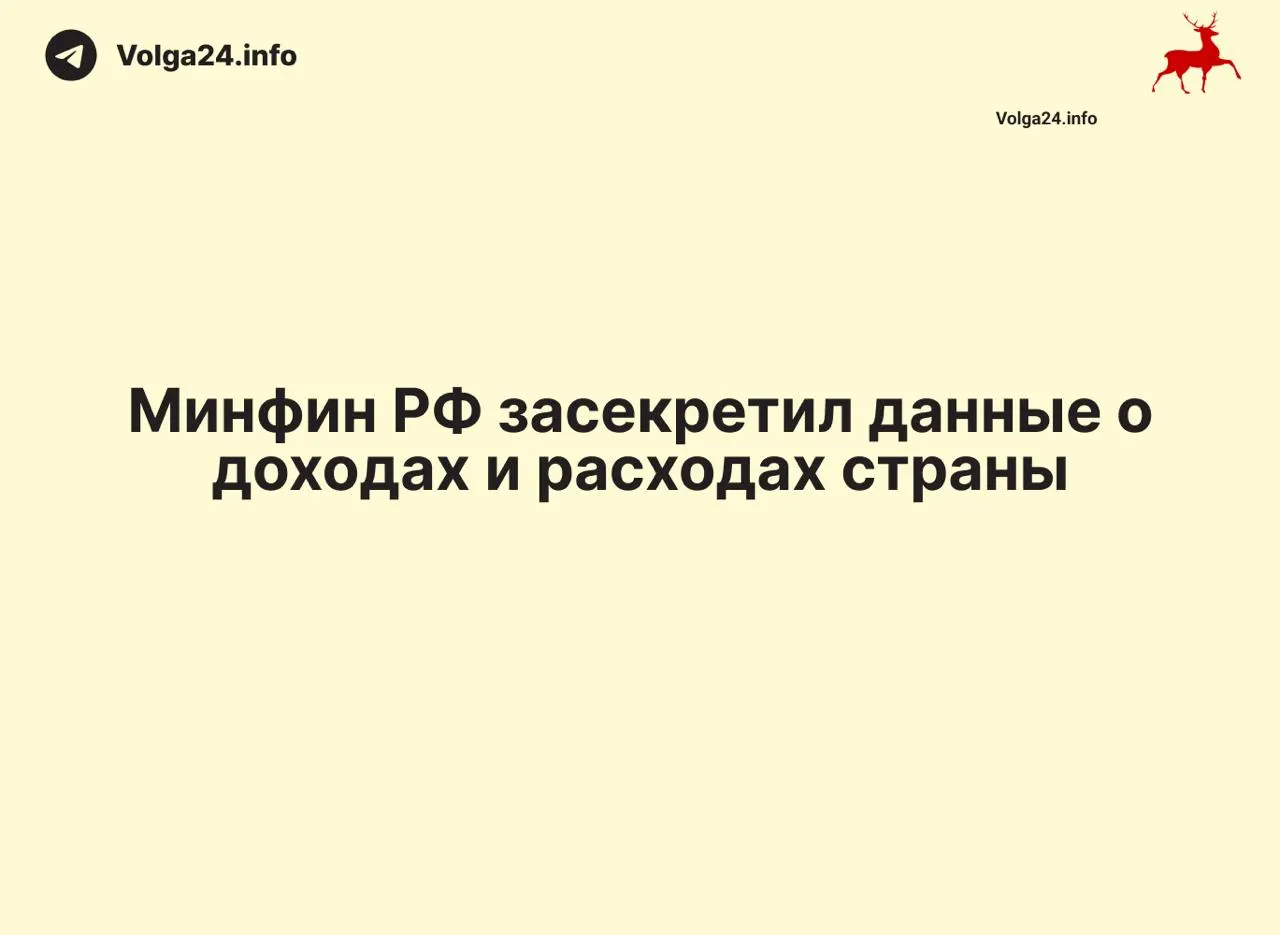 Минфин России перестал публиковать ежемесячные отчеты об исполнении федерального бюджета. Отчеты за 1 апреля 2026 года не обнародованы, ведомство не объясняет причин — это создает информационный вакуум и осложняет контроль за расходами и дефицитом.