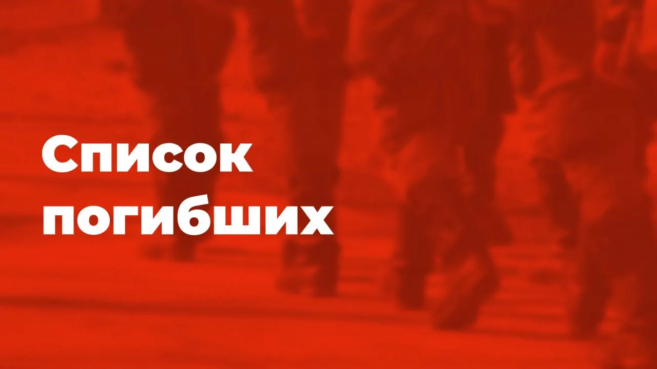 За последнюю неделю в список добавили 67 человек. В общей сложности подтверждены 3317 погибших. Ниже — перечень имён, а также информация о принципах формирования списка.