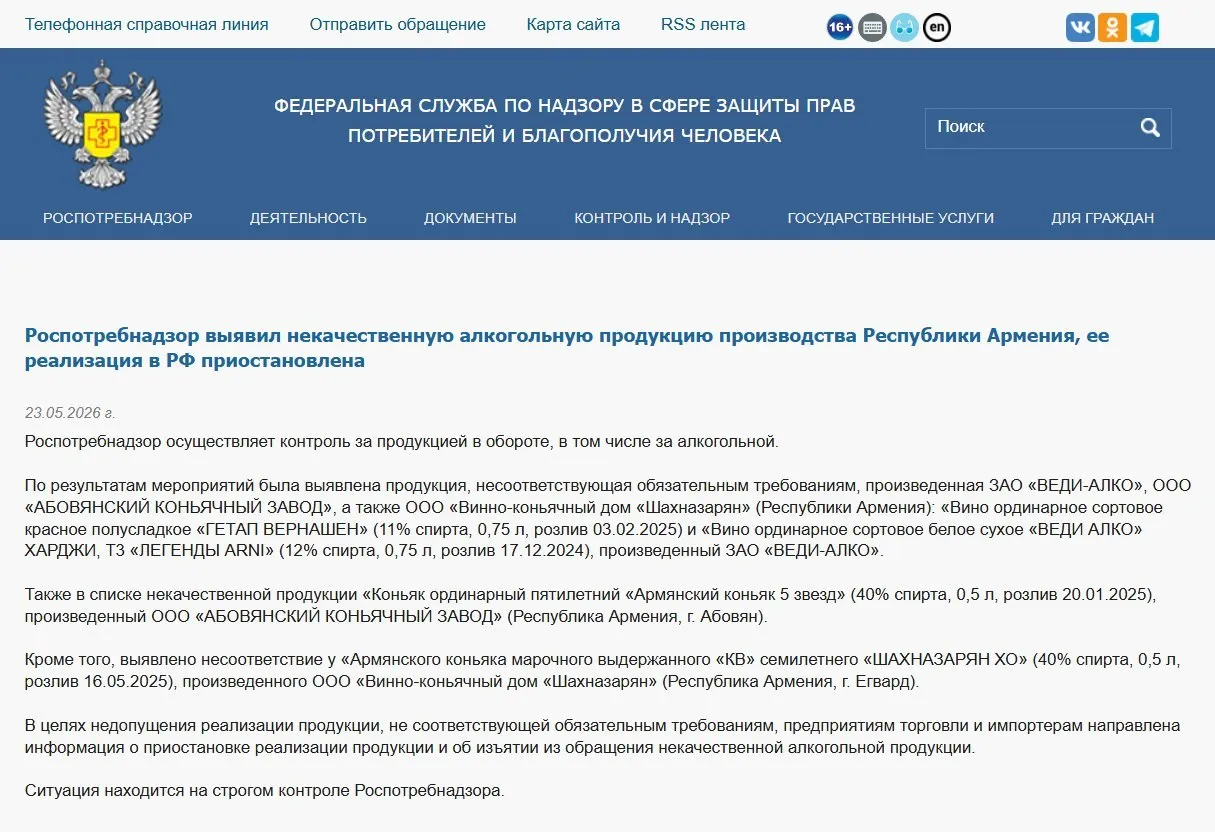 Федеральная служба изъяла с продажи коньяк и вино трёх армянских производителей после лабораторных проверок, выявивших несоответствия физико‑химическим стандартам. Ранее также запрещён ввоз минеральной воды «Джермук», а Россельхознадзор ввёл ограничения на импорт цветов из Армении.