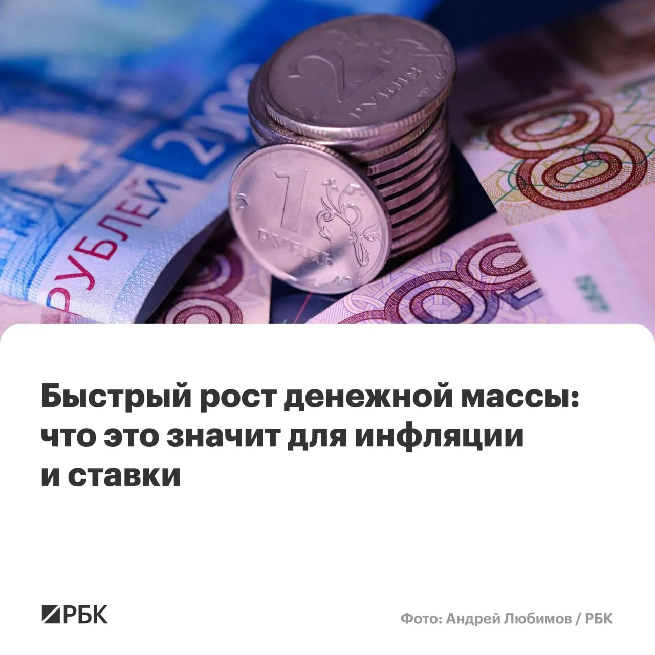 M2 вырос на 12,5% в год, M2X — на 12,7%; наличные (M0) прибавили 14,9%, но их доля остаётся минимальной — около 14%. Аналитики предупреждают о риске задерживающейся инфляции и осложнениях для снижения ключевой ставки.