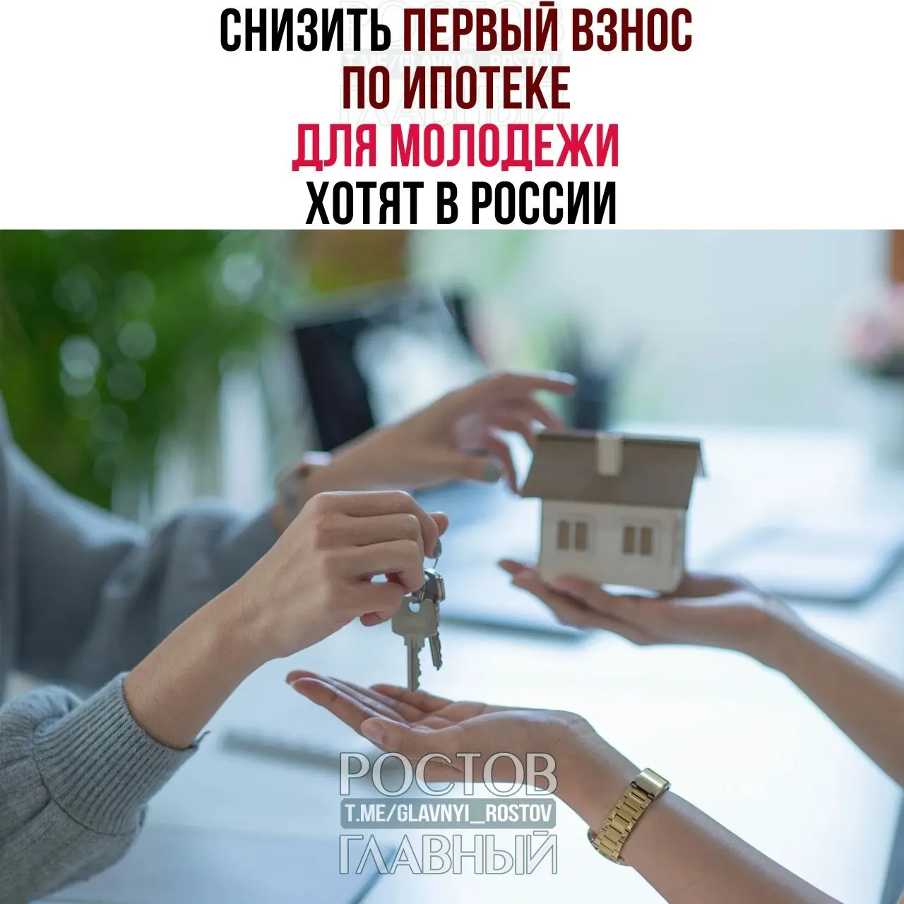 В Госдуме предложили ограничить первоначальный взнос для граждан до 35 лет 3% и зафиксировать ставку не выше 6% годовых, чтобы сделать ипотеку доступнее.