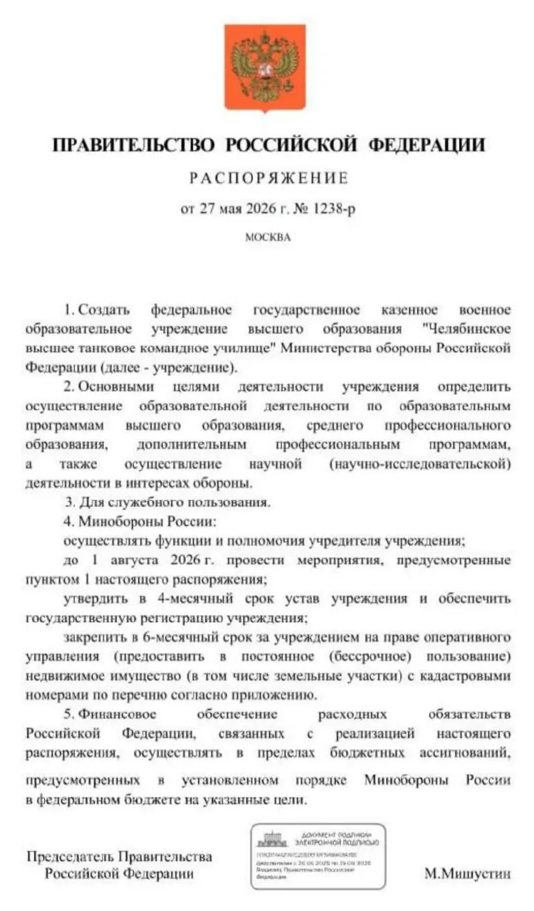 Правительство распорядилось организовать в Челябинске высшее танковое командное училище Минобороны с основными мероприятиями по созданию до 1 августа 2026 года; обсуждаются возможные площадки размещения.